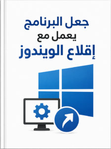 غلاف كتاب جعل البرنامج يعمل مع إقلاع الويندوز - غير محدد
