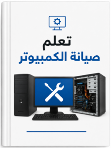 غلاف كتاب تعلم صيانة الكمبيوتر - غير محدد