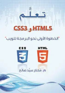 غلاف كتاب تعليم لغه html - غير محدد