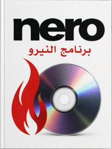 غلاف كتاب Nero برنامج النيرو - غير محدد