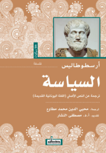 أصول السياسة أرسطو