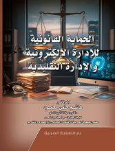 غلاف كتاب الحماية القانونية للإدارة الإلكترونية والإدارة التقليدية - هاشم حلمي محمود