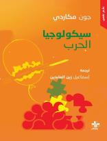 غلاف كتاب سيكولوجيا الحرب - جون مكاردي