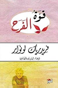 قوة الفرح