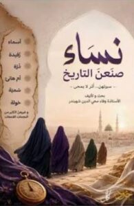 غلاف كتاب نساء صنعن التاريخ - وفاء محي الدين شهبندر