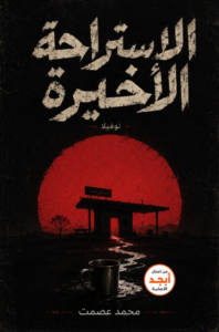 غلاف كتاب الاستراحة الأخيرة - محمد عصمت