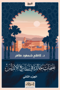 غلاف كتاب بصمات خالدة في تاريخ الأندلس الجزء الثاني - كاظم شمهود طاهر