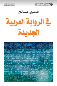 غلاف كتاب في الرواية العربية الجديدة - فخري صالح