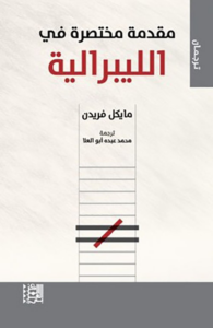 غلاف كتاب مقدمة مختصرة في الليبرالية - مايكل فريدن