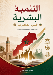 غلاف كتاب التنمية البشرية في المغرب - خطار المجاهدي