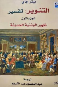 غلاف كتاب التنوير: تفسير - بيتر جاي