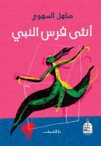 غلاف كتاب أنثى فرس النبي - مناهل السهو