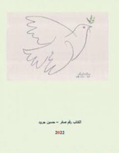 غلاف كتاب رقم صفر - حسين جرود